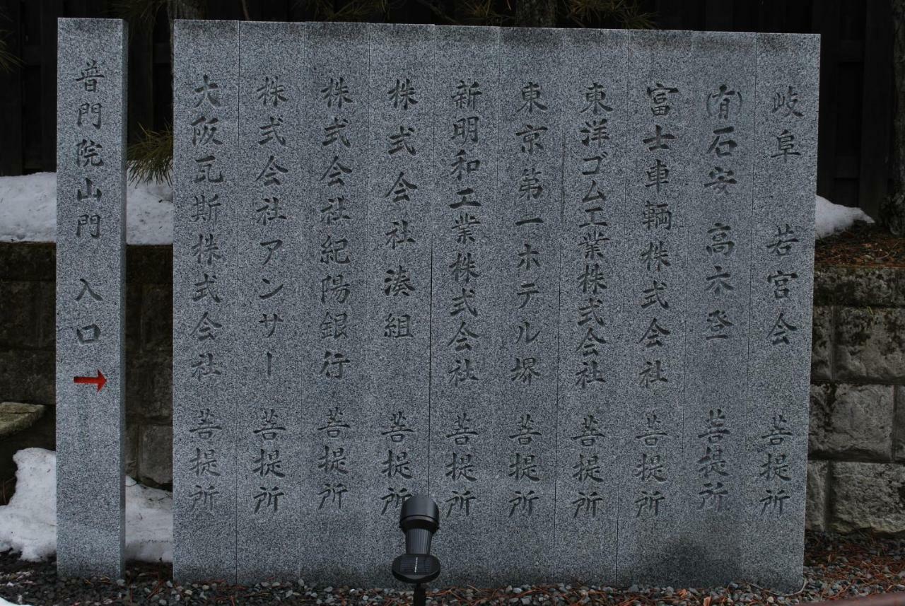 Fumonin 호텔 고야정 외부 사진